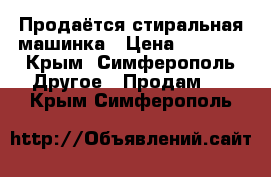 Продаётся стиральная машинка › Цена ­ 1 000 - Крым, Симферополь Другое » Продам   . Крым,Симферополь